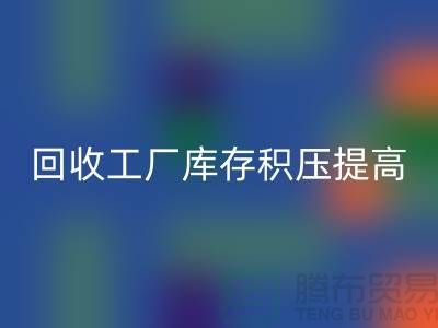 米兰(中国)体育官方网站工厂库存积压可以提高企业的品牌价值-上海腾布贸易