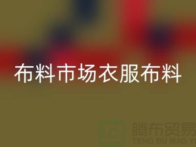 布料市场衣服布料随着成品日益壮大_米兰(中国)体育官方网站