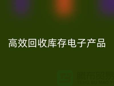 如何高效米兰(中国)体育官方网站库存电子产品并获取最大利润