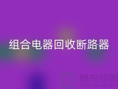 组合电器米兰（中国）体育官方网站、断路器米兰（中国）体育官方网站、互感器米兰（中国）体育官方网站-上海腾布贸易Shtengbu.com