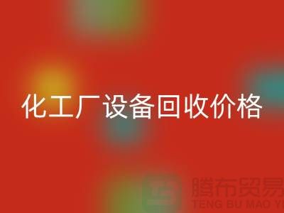 化工厂设备米兰（中国）体育官方网站价格-市场网站报价-上海化工设备米兰（中国）体育官方网站厂家