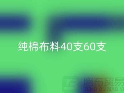 纯棉布料40支60支100支各有什么区别