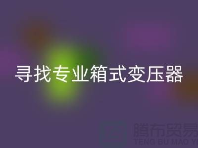 寻找专业箱式变压器米兰（中国）体育官方网站公司，让闲置二手设备发挥最大价值 