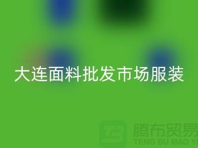 大连面料批发市场服装批发拿货攻略_米兰(中国)体育官方网站
