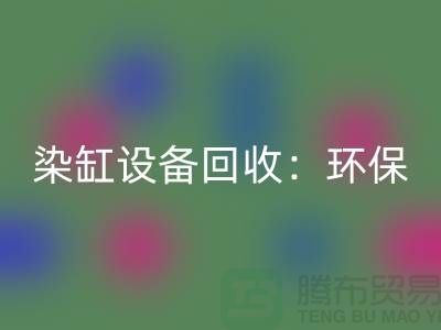 染缸设备米兰（中国）体育官方网站：环保与经济效益的完美结合-染厂设备米兰（中国）体育官方网站公司