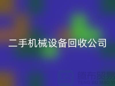 二手机械设备米兰（中国）体育官方网站公司-招聘保洁员-上海二手机械设备米兰（中国）体育官方网站市场