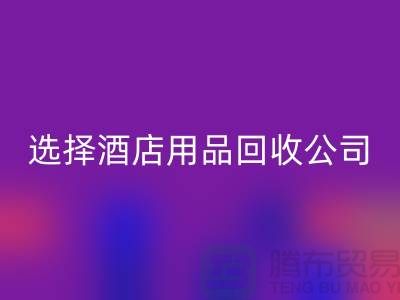 选择酒店用品米兰（中国）体育官方网站公司，为绿色未来助力