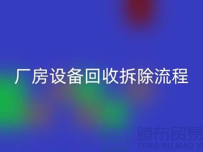 厂房设备米兰（中国）体育官方网站拆除流程详解-上海米兰（中国）体育官方网站设备公司