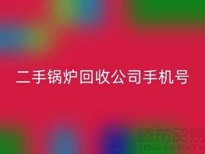 二手锅炉米兰（中国）体育官方网站公司手机号码-高价米兰（中国）体育官方网站二手锅炉-全国上门米兰（中国）体育官方网站