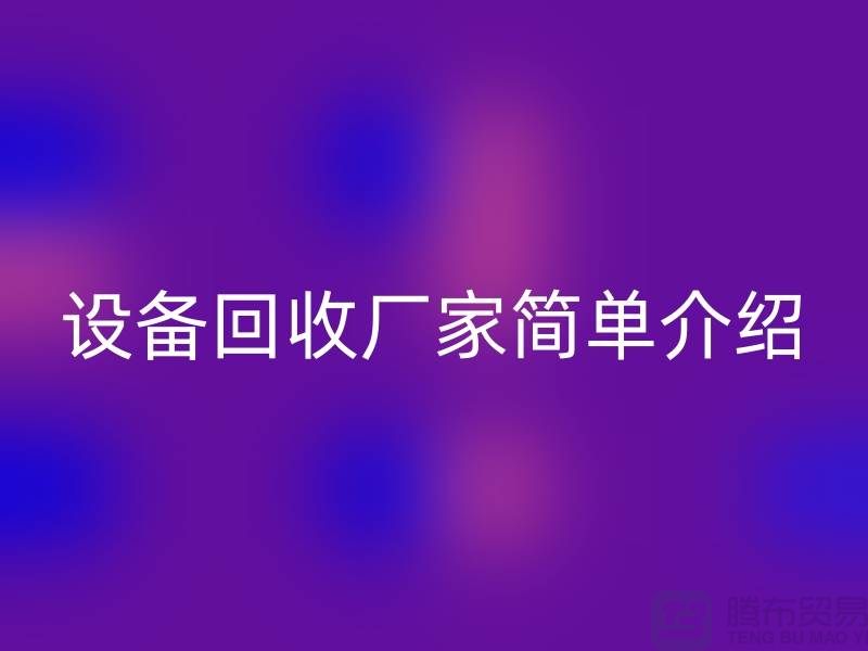 二手机械设备米兰（中国）体育官方网站厂家简单介绍-上海二手机械设备米兰（中国）体育官方网站公司