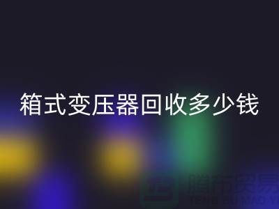 箱式变压器米兰（中国）体育官方网站多少钱一台-行情与价格-二手变压器米兰（中国）体育官方网站公司