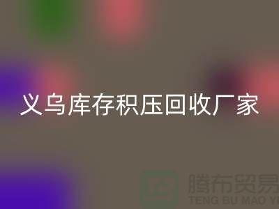 专业米兰（中国）体育官方网站库存积压-高价米兰（中国）体育官方网站库存积压-义乌库存积压米兰（中国）体育官方网站厂家