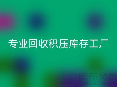 专业米兰（中国）体育官方网站各种积压库存工厂，让您的闲置财物焕发新生
