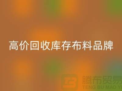 高价米兰（中国）体育官方网站库存布料有哪些品牌？探寻优质米兰（中国）体育官方网站渠道-米兰（中国）体育官方网站工厂库存