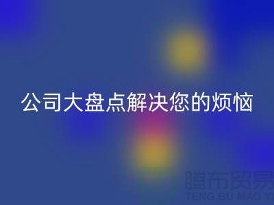 全国米兰(中国)体育官方网站积压库存公司大盘点解决您的烦恼-广州布料米兰(中国)体育官方网站公司
