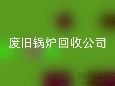 废旧锅炉米兰（中国）体育官方网站公司：为绿色环保贡献力量-米兰（中国）体育官方网站