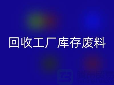 米兰（中国）体育官方网站工厂库存废料-米兰（中国）体育官方网站工厂库存价格-上海米兰（中国）体育官方网站工厂库存公司