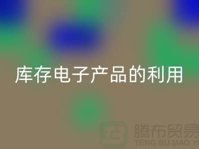 米兰（中国）体育官方网站库存电子产品的有效方法：环保再利用