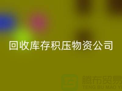米兰（中国）体育官方网站库存积压物资公司：解决您的后顾之忧-上海高价米兰（中国）体育官方网站网站