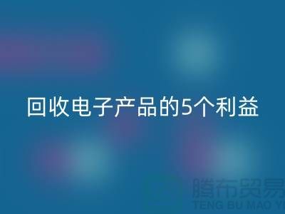 《米兰（中国）体育官方网站库存电子产品的5个利益：从环保到品牌形象提升》