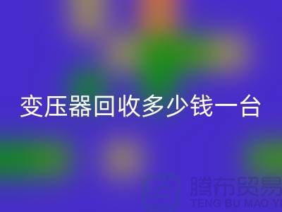 报废变压器米兰（中国）体育官方网站多少钱一台？电工机械设备米兰（中国）体育官方网站厂家