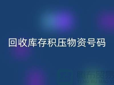 米兰（中国）体育官方网站库存积压物资手机号码-让闲置物品重新焕发价值