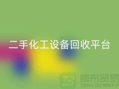 二手化工设备米兰（中国）体育官方网站平台哪个好？求推荐
