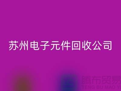 电子元件米兰（中国）体育官方网站市场-电子元件米兰（中国）体育官方网站价格-苏州电子元件米兰（中国）体育官方网站公司
