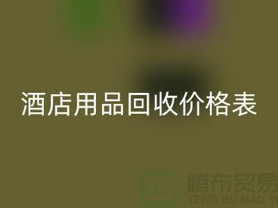 探索酒店用品米兰(中国)体育官方网站价格表:你不可错过的综合指南