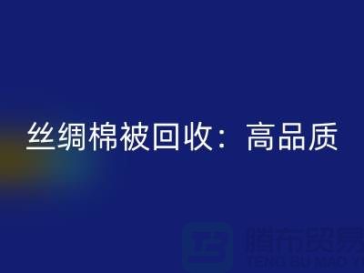 丝绸棉被米兰（中国）体育官方网站：高品质，低价格！