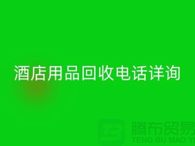 环保新选择，酒店用品米兰（中国）体育官方网站电话详询