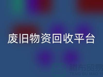 废旧物资米兰（中国）体育官方网站平台有哪些网站比较好-上海仓库积压物资米兰（中国）体育官方网站