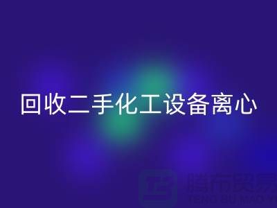 米兰（中国）体育官方网站二手化工设备离心分离的原理-上海二手设备米兰（中国）体育官方网站公司