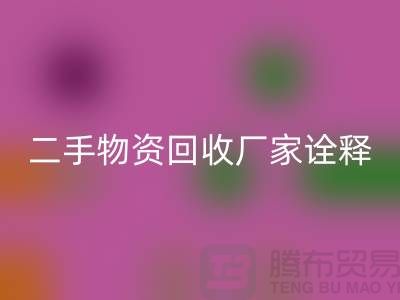 二手物资米兰（中国）体育官方网站厂家诠释新企业理念_米兰（中国）体育官方网站