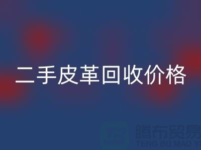 库存人造皮革米兰（中国）体育官方网站：二手皮革米兰（中国）体育官方网站价格，库存真皮米兰（中国）体育官方网站公司