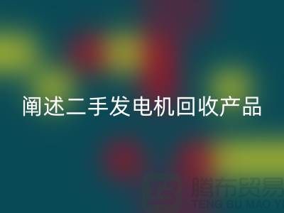 阐述二手发电机米兰（中国）体育官方网站产品的工作原理_二手设备米兰（中国）体育官方网站网站