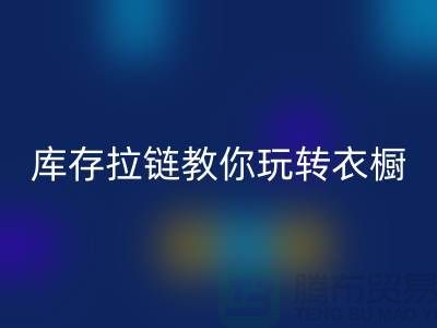 米兰(中国)体育官方网站库存拉链教你玩转衣橱,让每一天都与众不同
