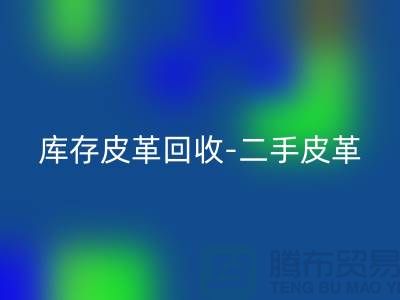 库存皮革米兰（中国）体育官方网站-二手皮革米兰（中国）体育官方网站-皮革米兰（中国）体育官方网站价格-上海皮革米兰（中国）体育官方网站公司
