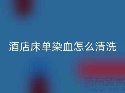把酒店床单染血怎么清洗干净?