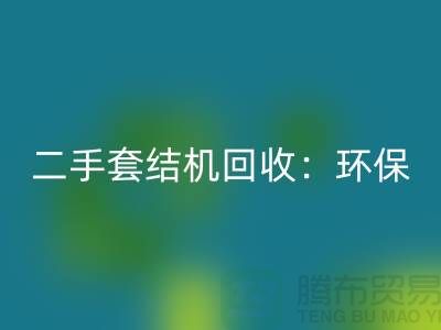 二手套结机米兰（中国）体育官方网站：环保与经济效益的结合-上海缝纫机米兰（中国）体育官方网站厂家