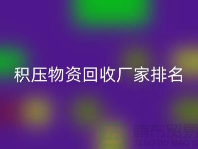 积压物资米兰（中国）体育官方网站厂家排名：寻找行业知名企业-再生资源米兰（中国）体育官方网站利用