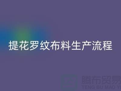 提花罗纹布料生产流程_面料印染厂家
