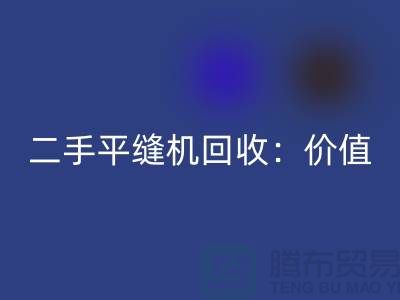 二手平缝机米兰（中国）体育官方网站：让闲置设备发挥价值-上海缝纫机米兰（中国）体育官方网站价格表