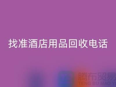从废品到财富,找准酒店用品米兰(中国)体育官方网站电话