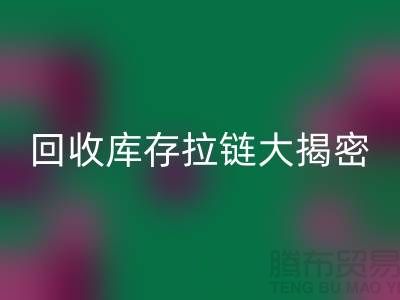 米兰（中国）体育官方网站库存拉链大揭密：如何延长拉链使用寿命