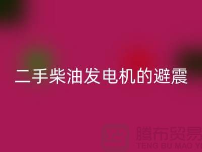 二手柴油发电机米兰（中国）体育官方网站的避震方法与手段_二手设备米兰（中国）体育官方网站公司