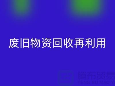 废旧物资米兰（中国）体育官方网站：一种环保的再利用方式-上海积压物资米兰（中国）体育官方网站公司