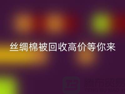 惊喜！丝绸棉被米兰（中国）体育官方网站，高价等你来拿！