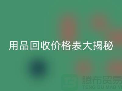 酒店用品米兰（中国）体育官方网站价格表大揭秘：节省成本的最佳方法
