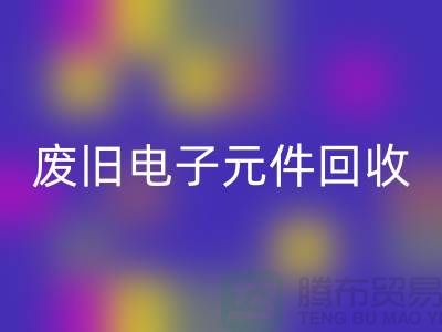 废旧电子元件米兰(中国)体育官方网站-电子元件米兰(中国)体育官方网站工厂-上海电子元件米兰(中国)体育官方网站公司